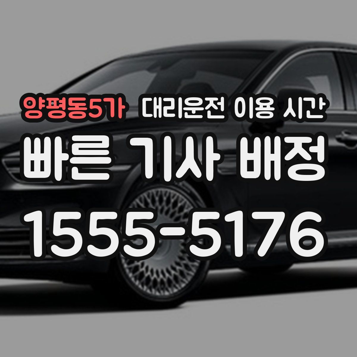 양평동5가 대리운전 이용 시간