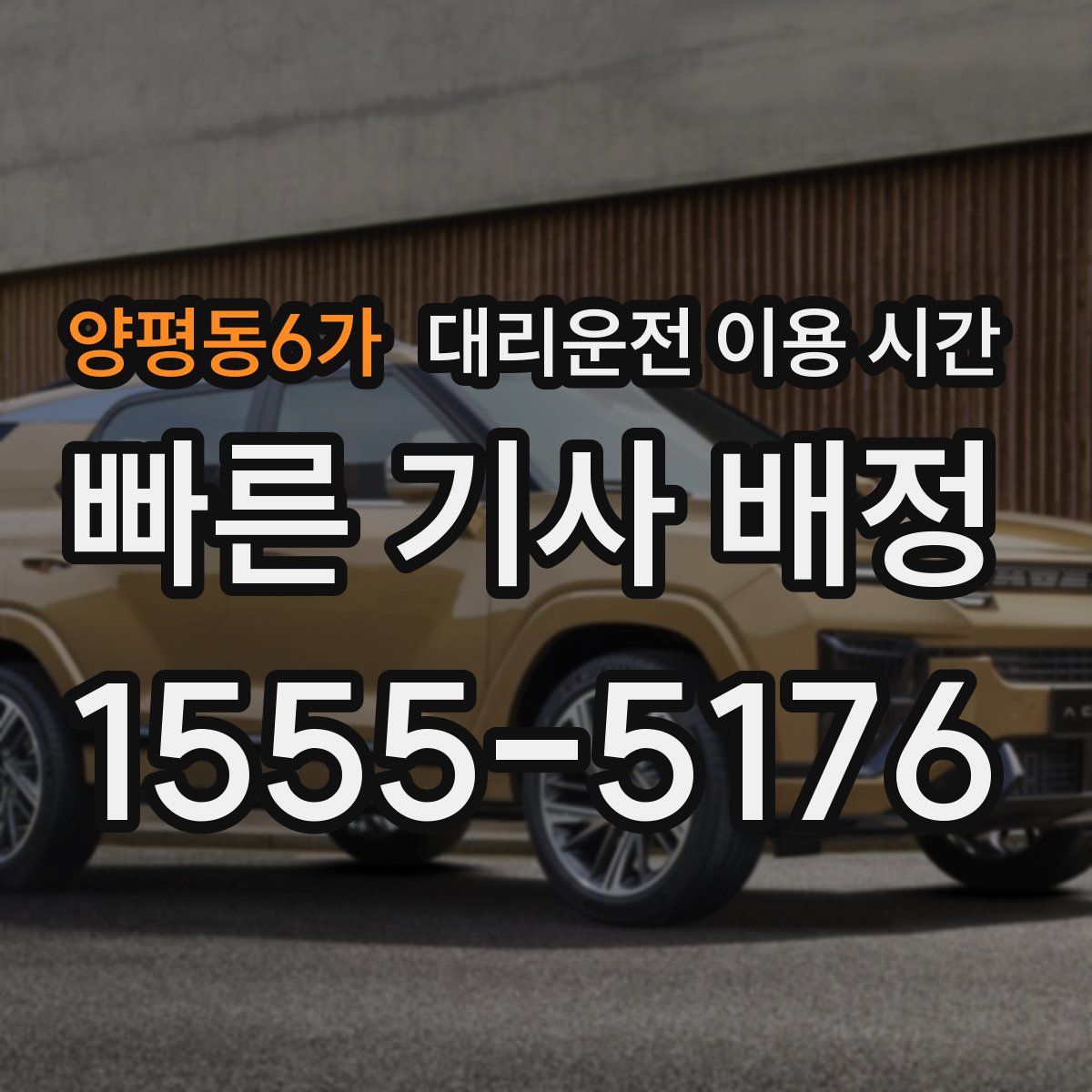 양평동6가 대리운전 이용 시간
