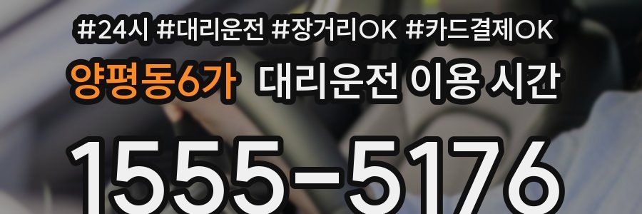 양평동6가 대리운전 이용 시간