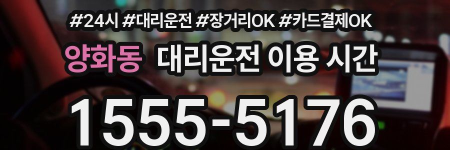 양화동 대리운전 이용 시간