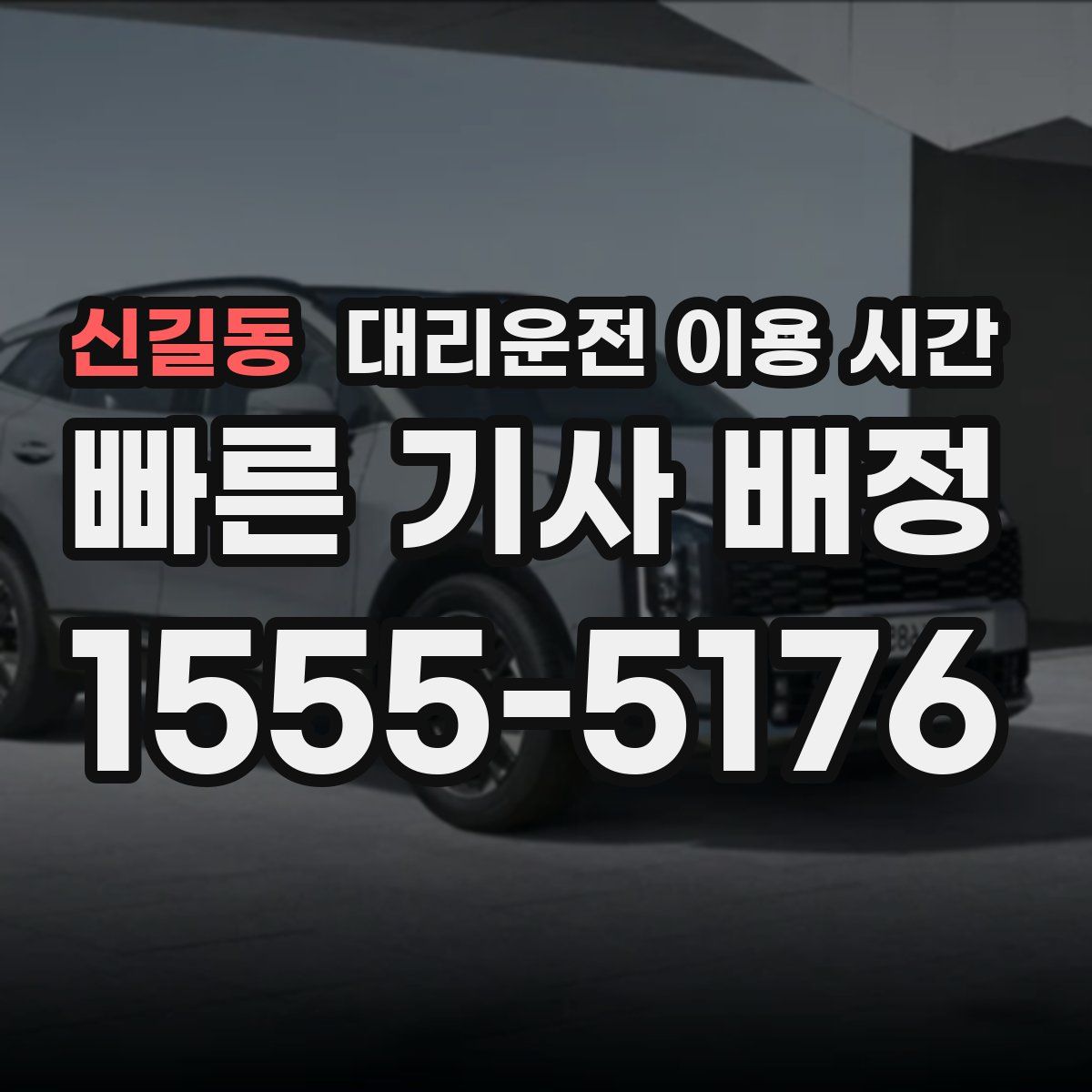 신길동 대리운전 이용 시간
