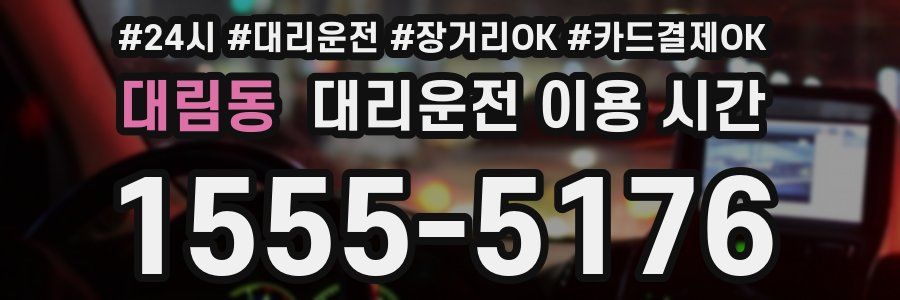 대림동 대리운전 이용 시간
