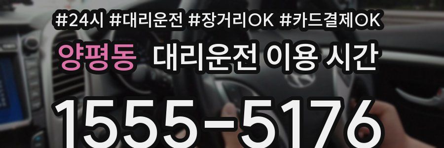 양평동 대리운전 이용 시간