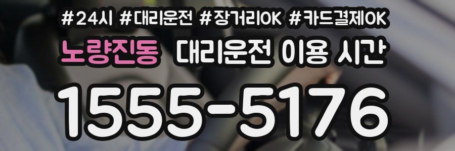 노량진동 대리운전 이용 시간