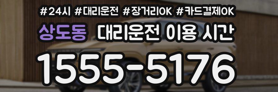 상도동 대리운전 이용 시간