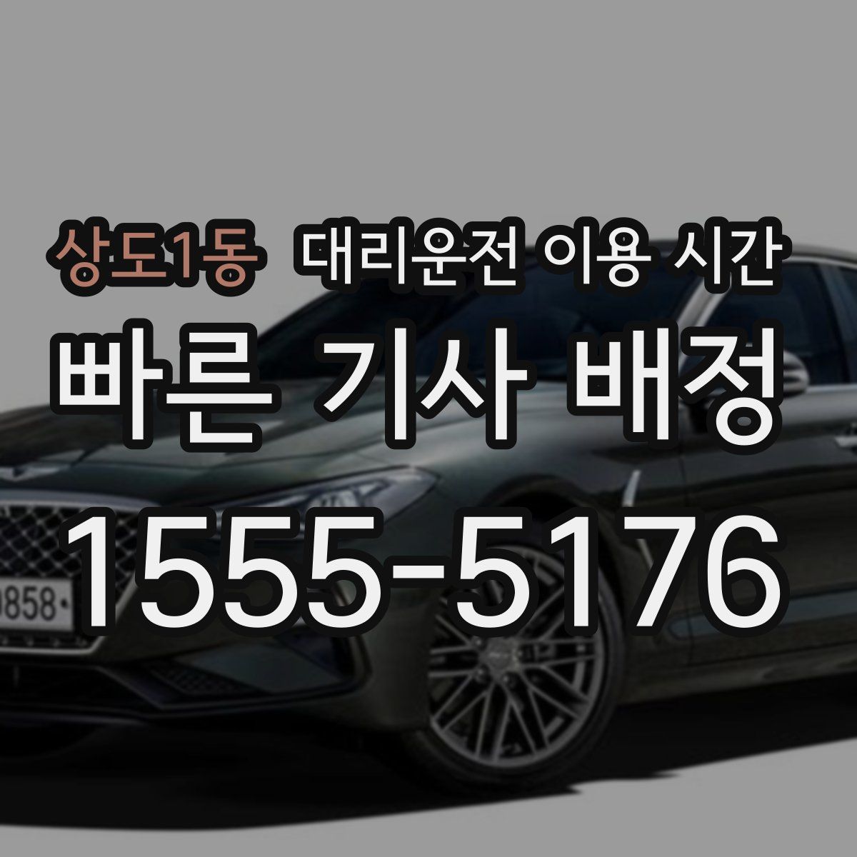 상도1동 대리운전 이용 시간