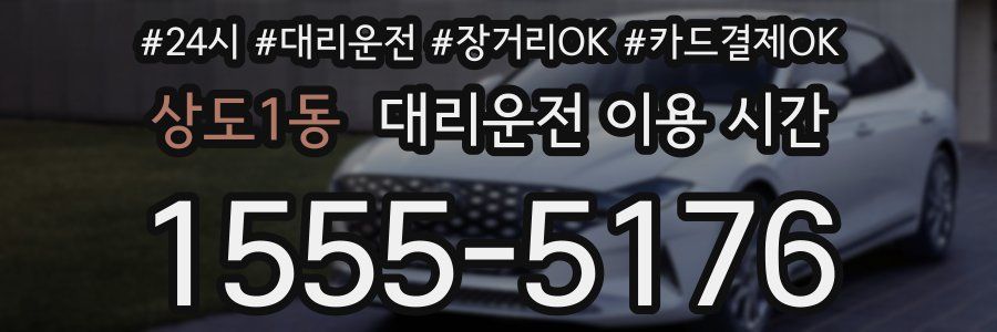 상도1동 대리운전 이용 시간