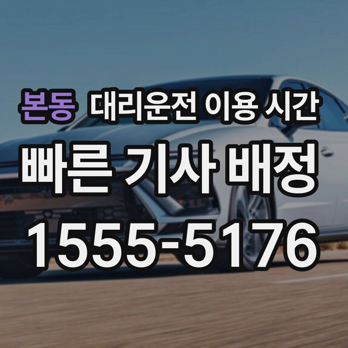 본동 대리운전 이용 시간