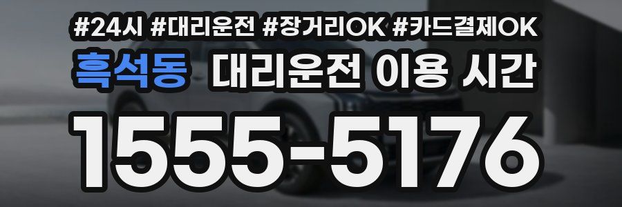 흑석동 대리운전 이용 시간
