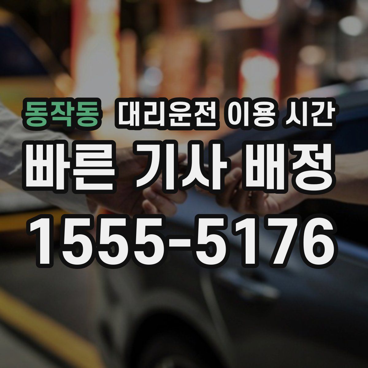 동작동 대리운전 이용 시간