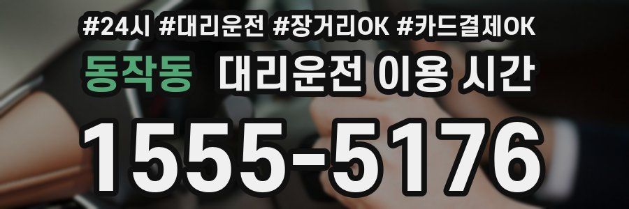 동작동 대리운전 이용 시간