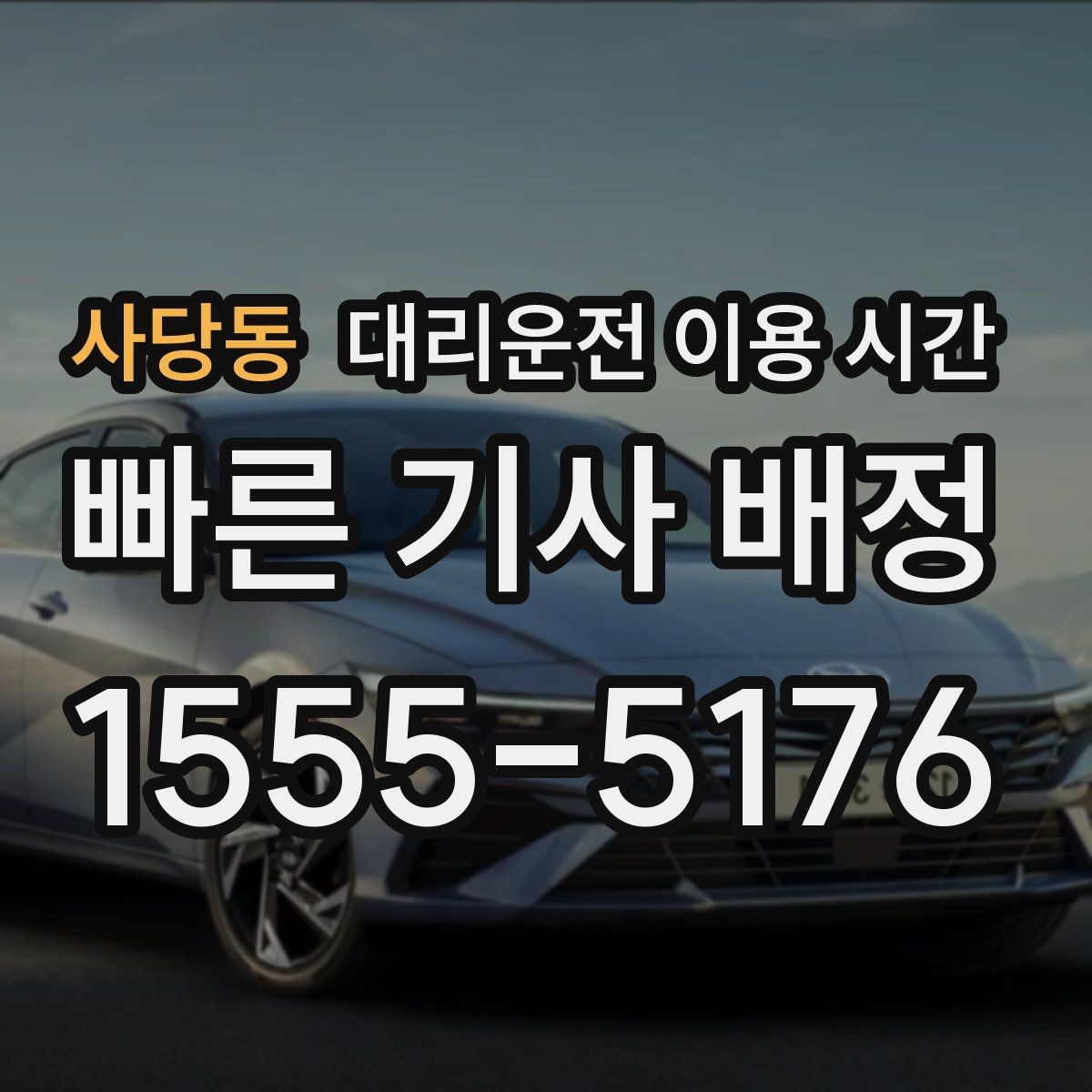 사당동 대리운전 이용 시간 출발 시점을 앞당기면 편한 경우