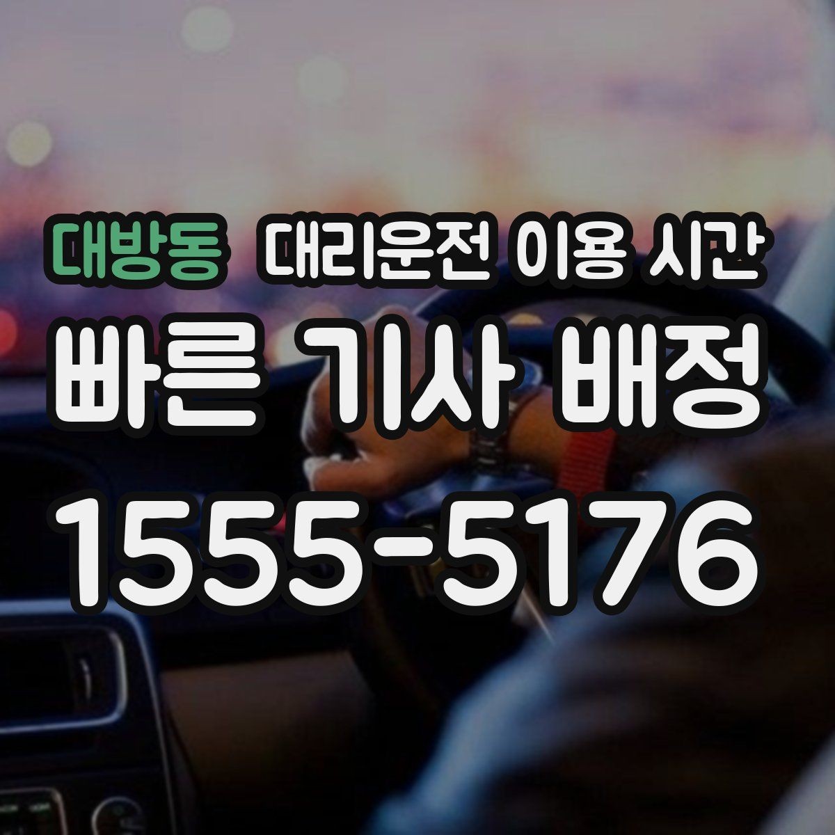 대방동 대리운전 이용 시간 회식 뒤 바로 부를지 판단하는 법