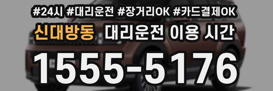 신대방동 대리운전 이용 시간