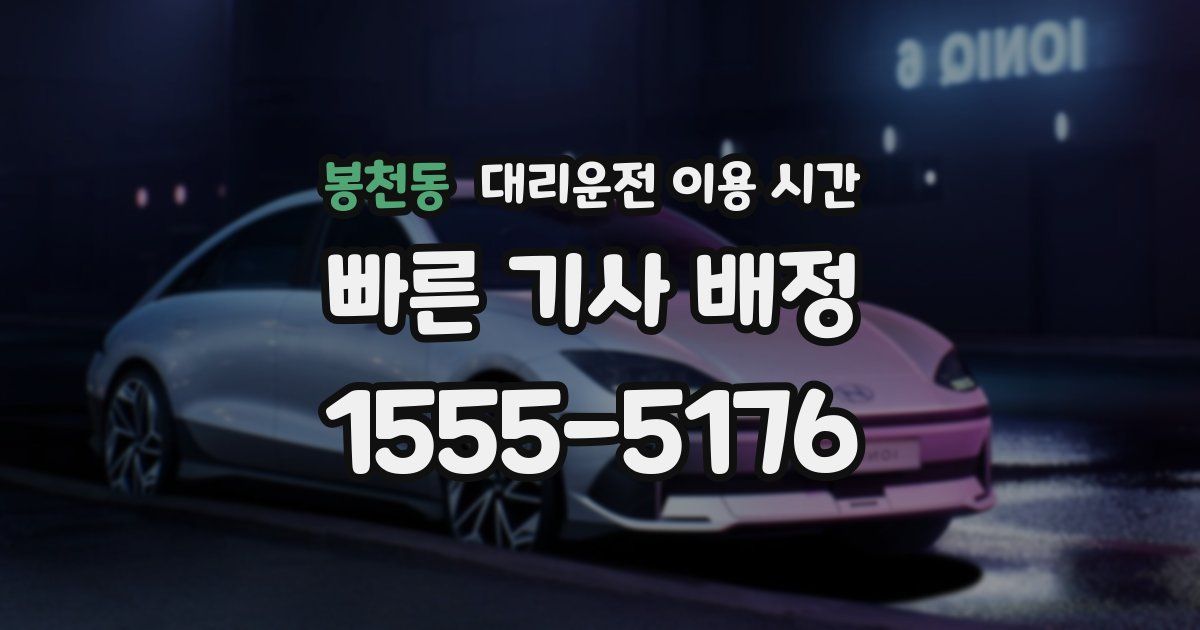 봉천동 대리운전 이용 시간