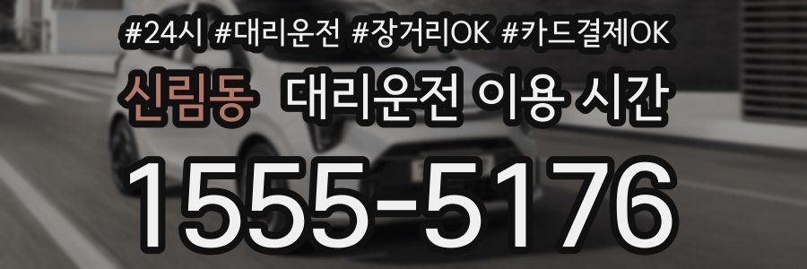 신림동 대리운전 이용 시간