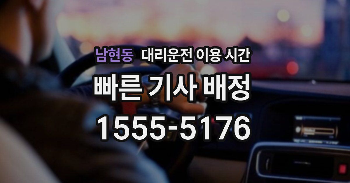 남현동 대리운전 이용 시간