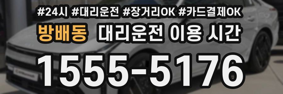 방배동 대리운전 이용 시간