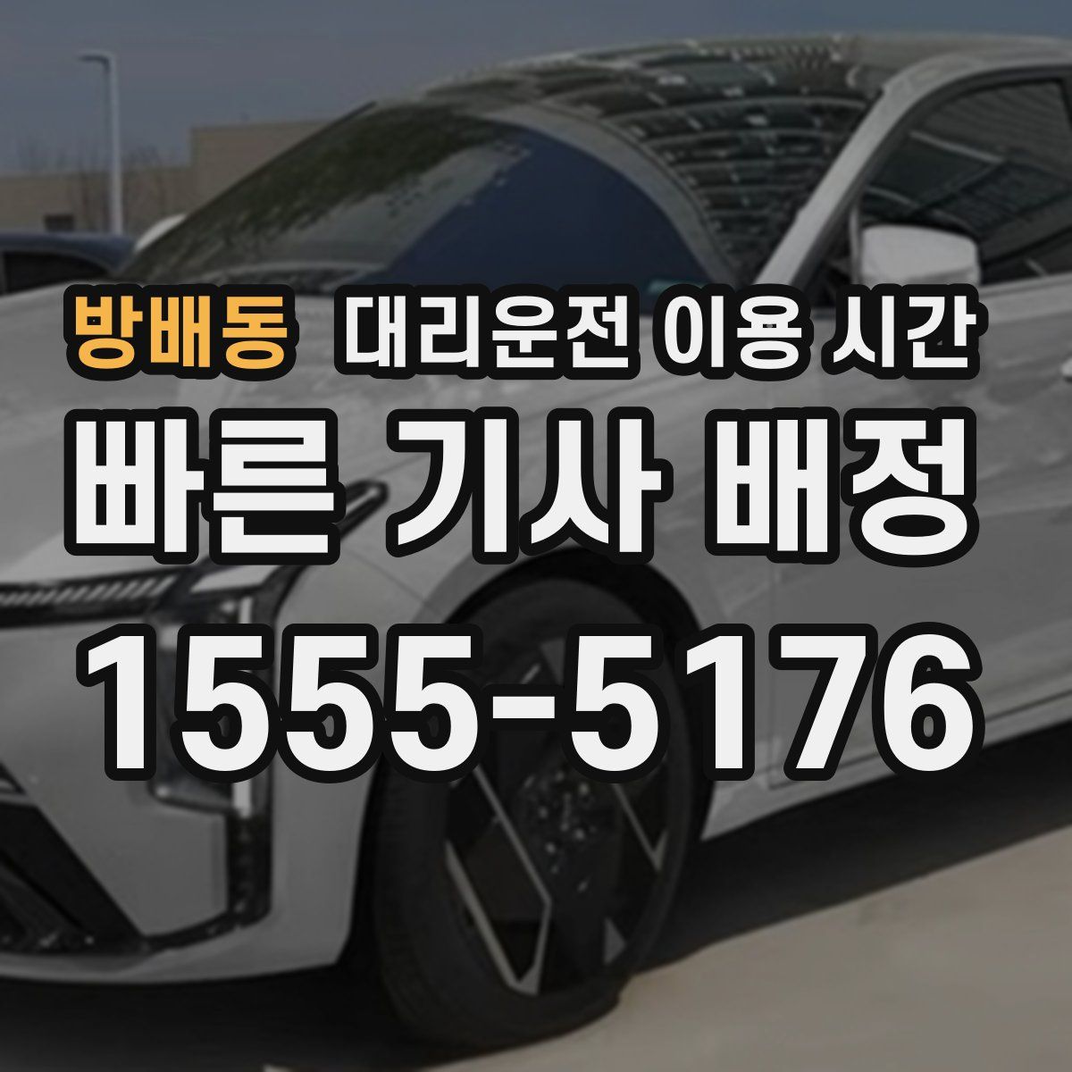 방배동 대리운전 이용 시간