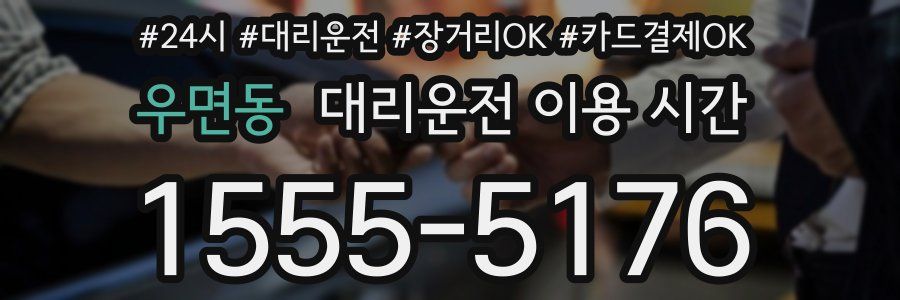 우면동 대리운전 이용 시간