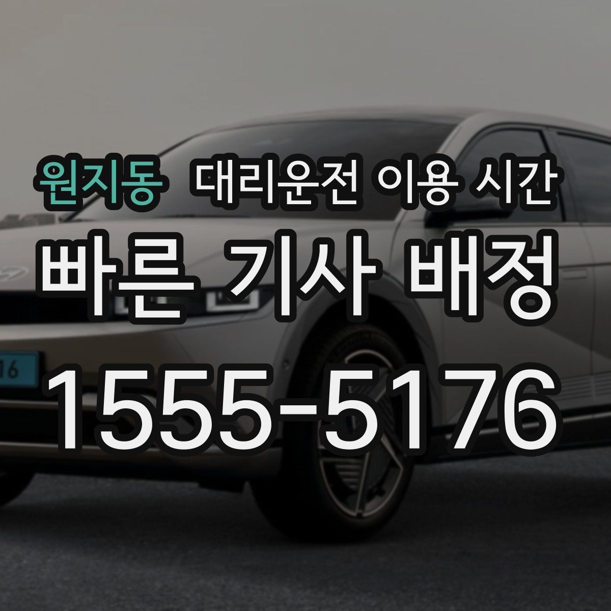 원지동 대리운전 이용 시간