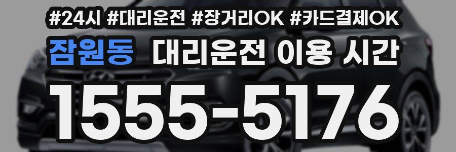 잠원동 대리운전 이용 시간