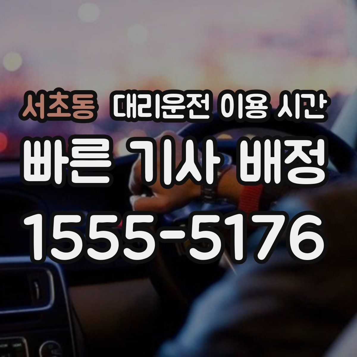 서초동 대리운전 이용 시간 예약 호출이 유리해지는 밤 시간