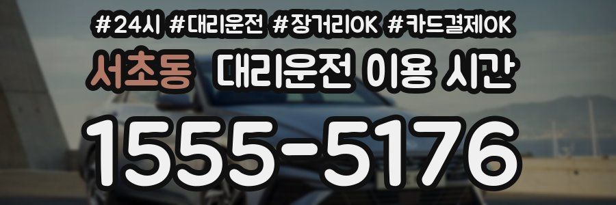 서초동 대리운전 이용 시간