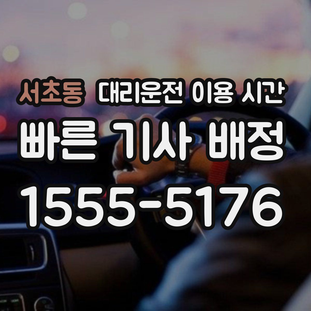 서초동 대리운전 이용 시간
