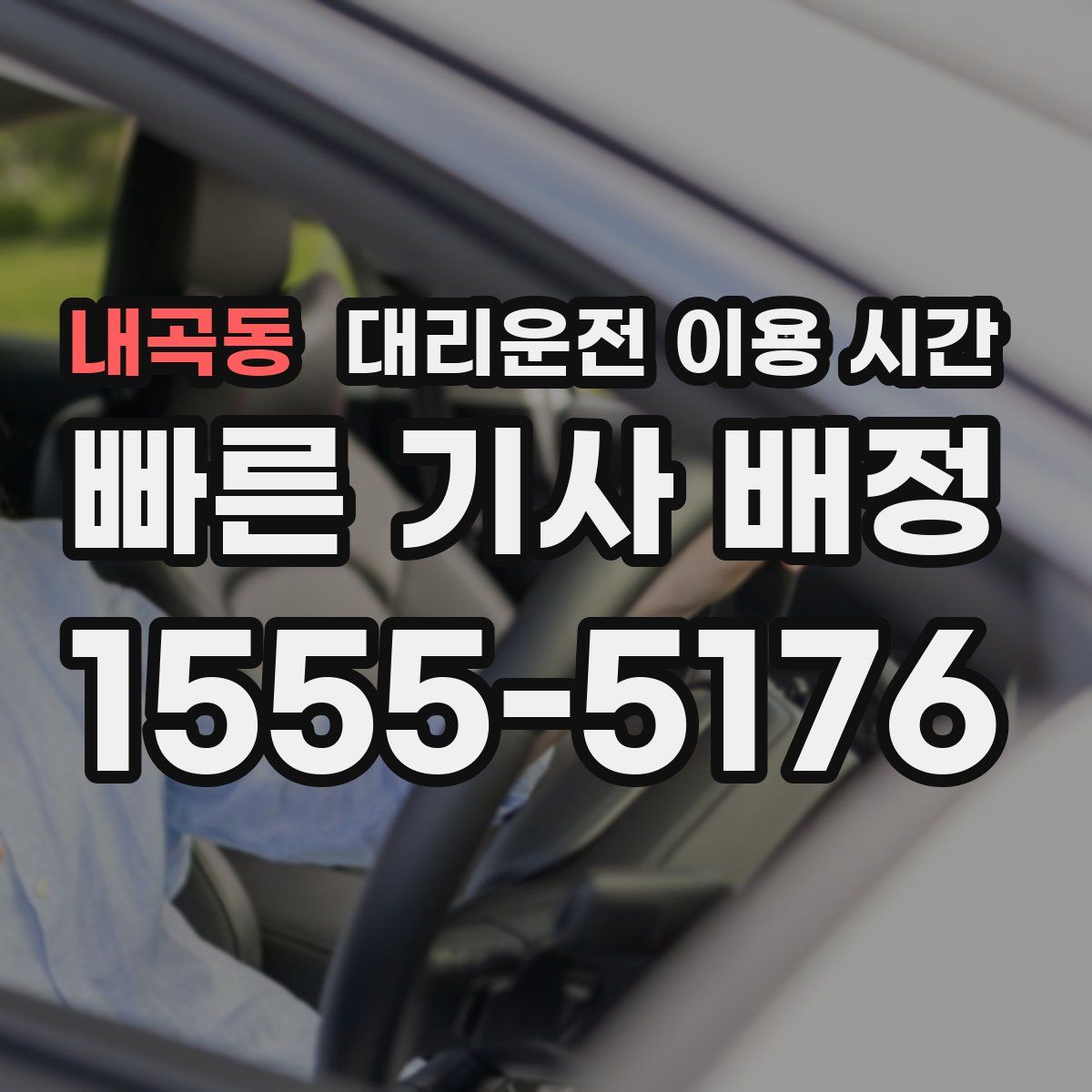 내곡동 대리운전 이용 시간