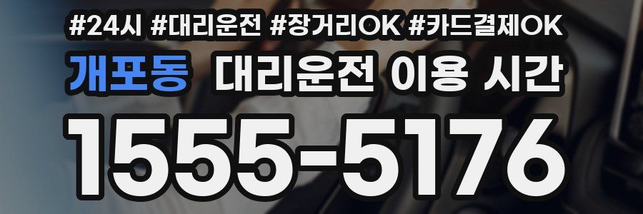 개포동 대리운전 이용 시간