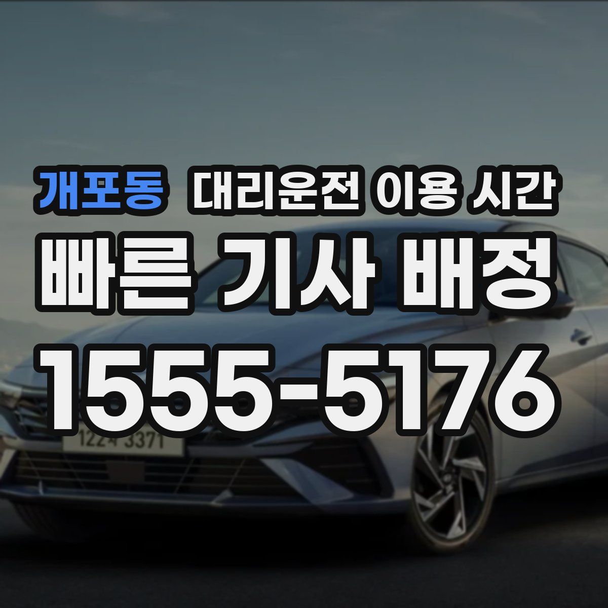 개포동 대리운전 이용 시간
