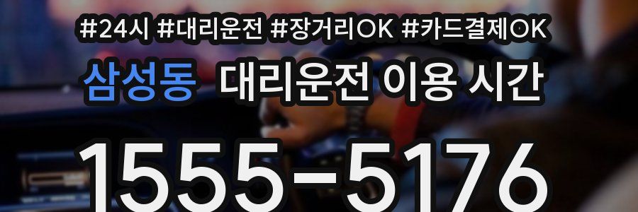 삼성동 대리운전 이용 시간