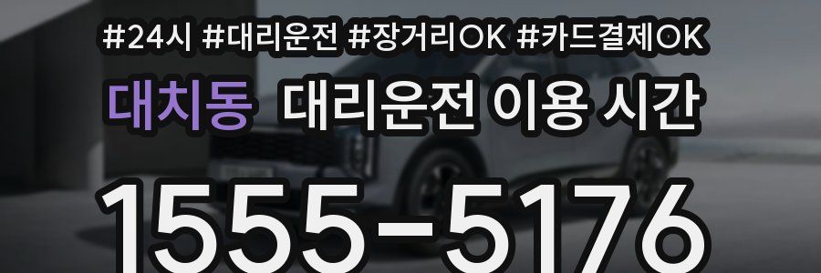 대치동 대리운전 이용 시간