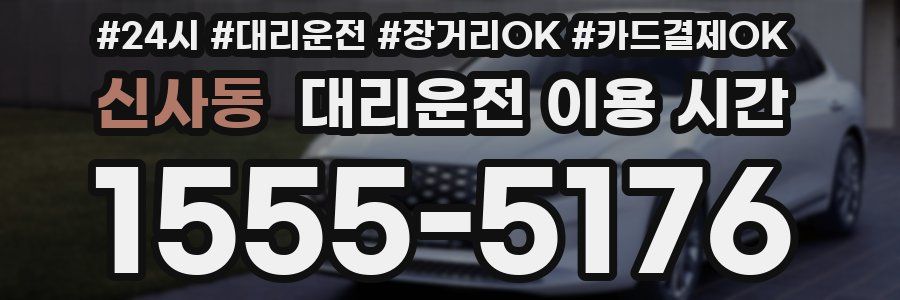 신사동 대리운전 이용 시간