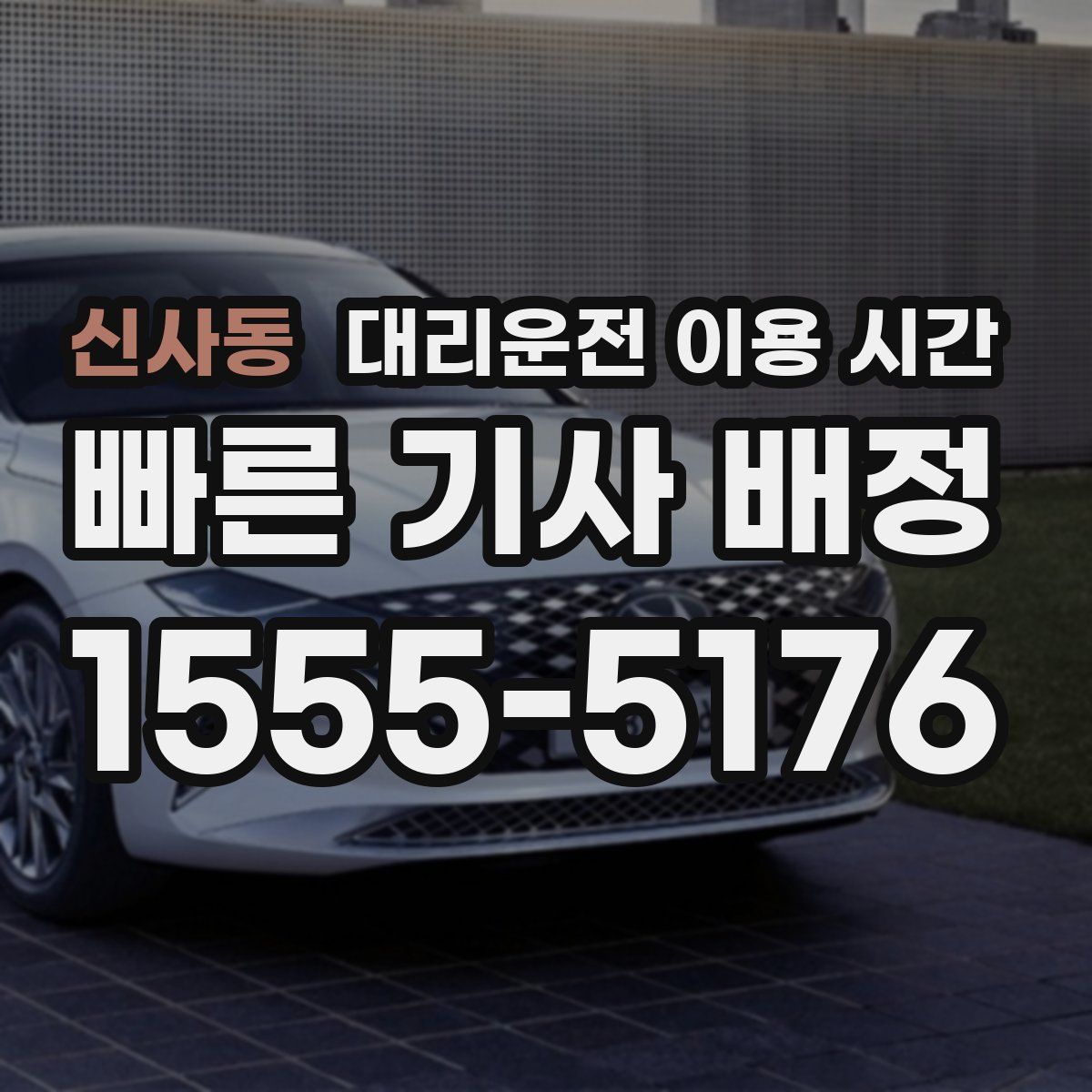 신사동 대리운전 이용 시간