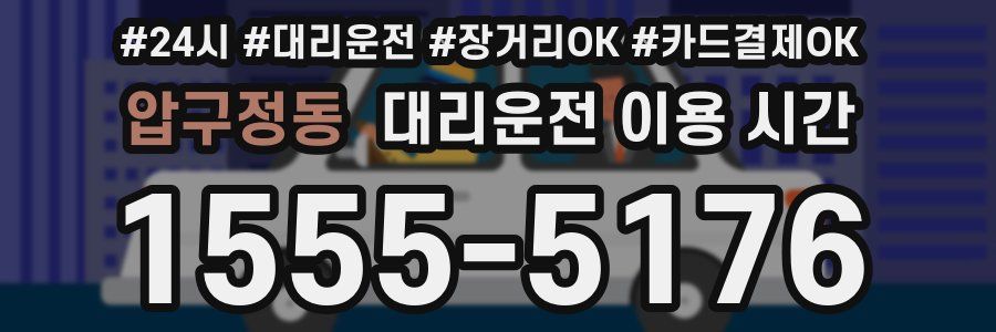 압구정동 대리운전 이용 시간