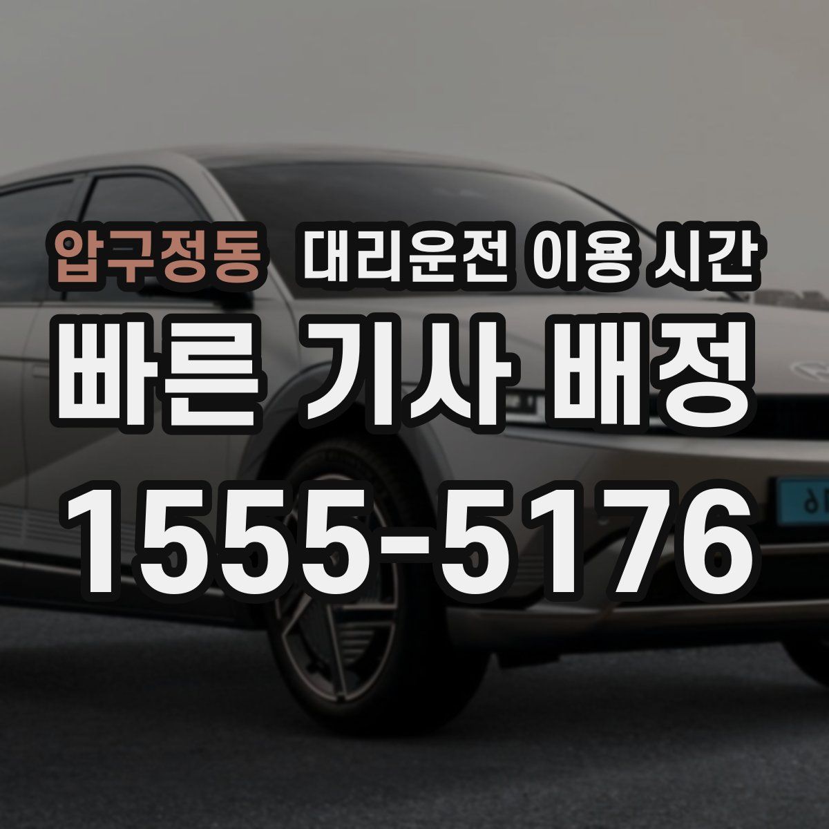 압구정동 대리운전 이용 시간