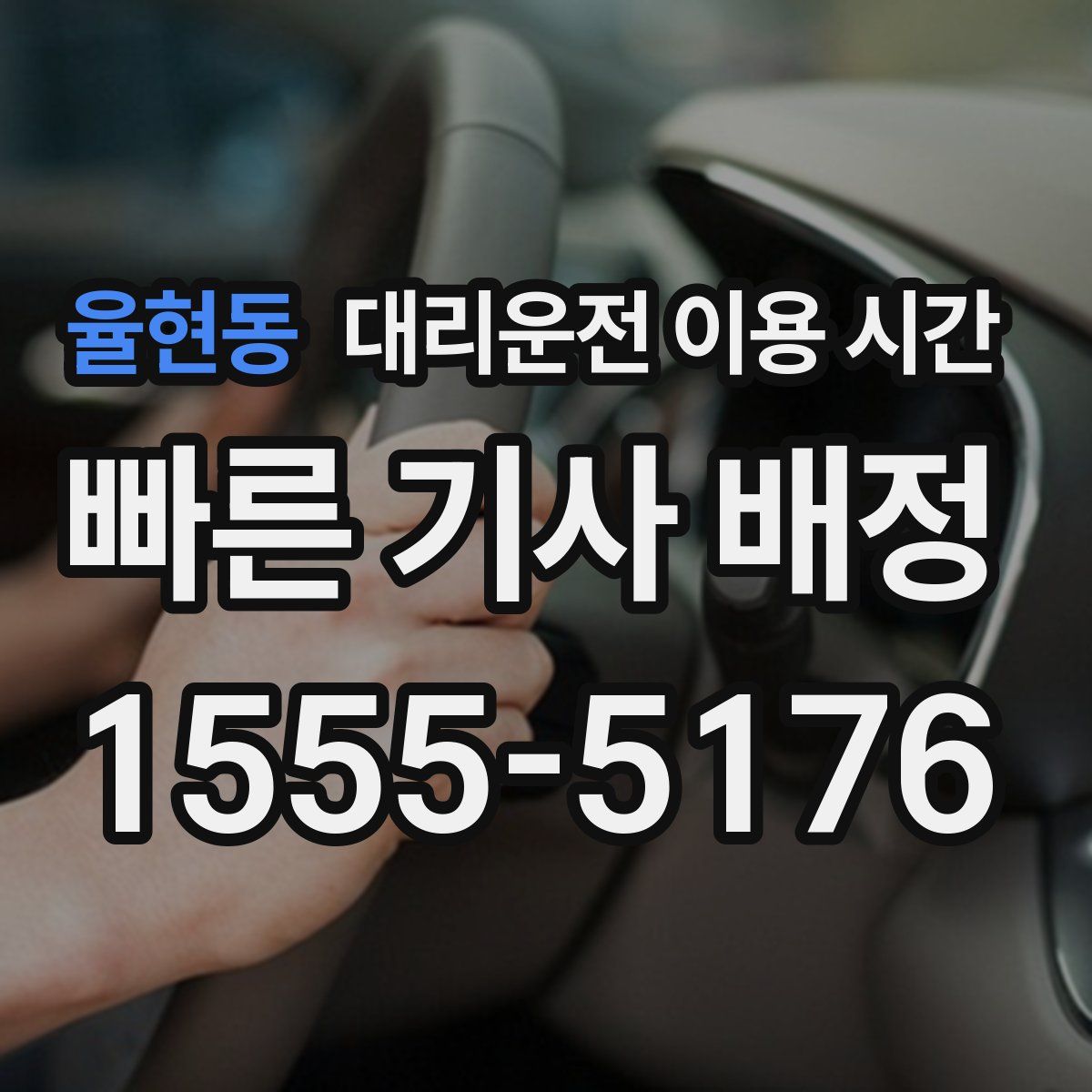 율현동 대리운전 이용 시간
