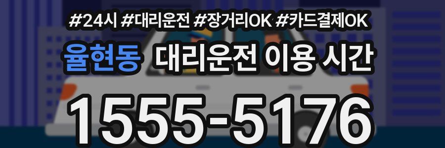 율현동 대리운전 이용 시간