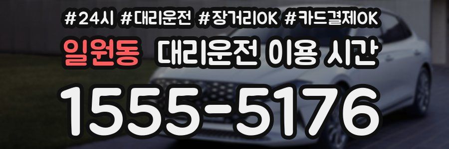 일원동 대리운전 이용 시간