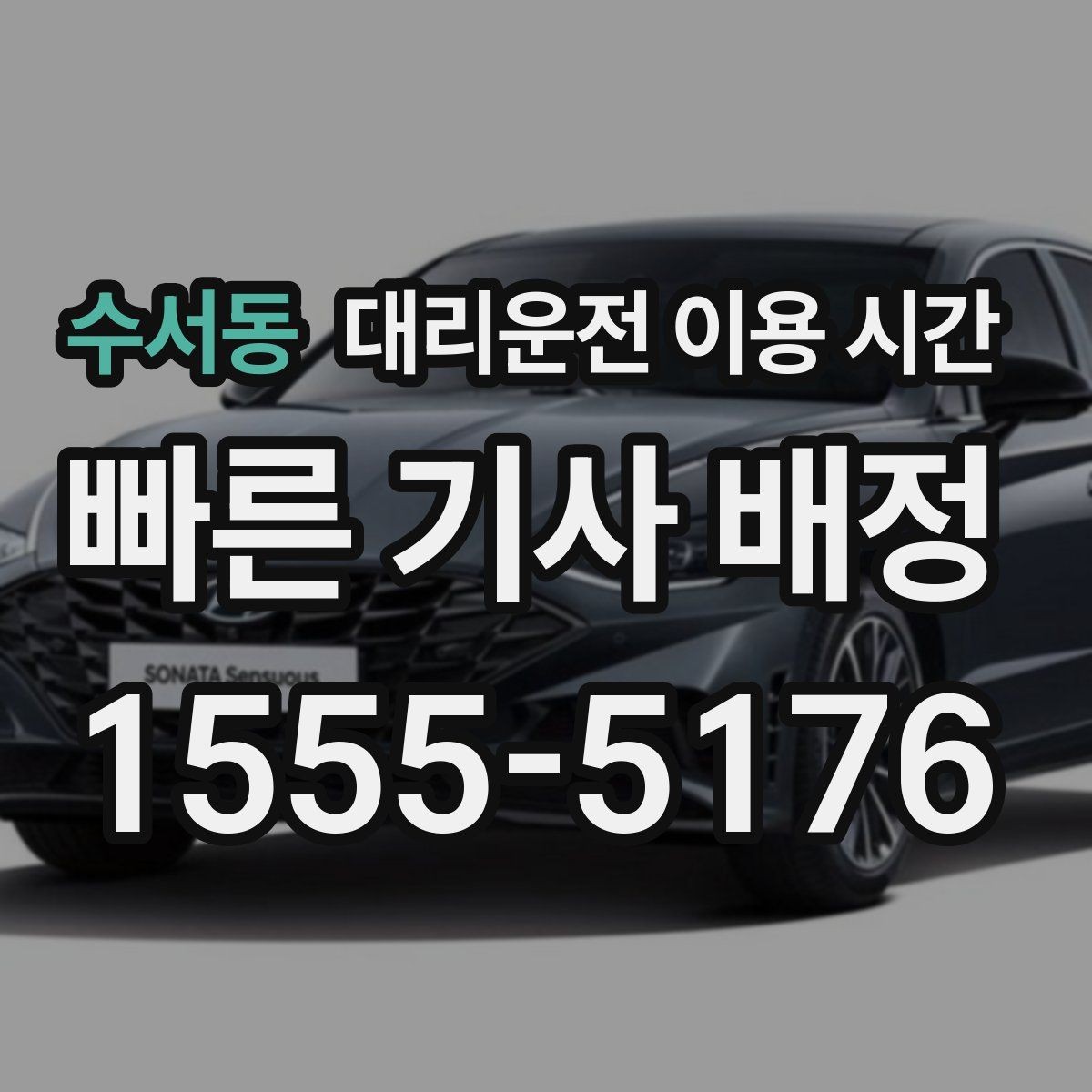 수서동 대리운전 이용 시간 음주 뒤 안전 귀가에 맞는 때