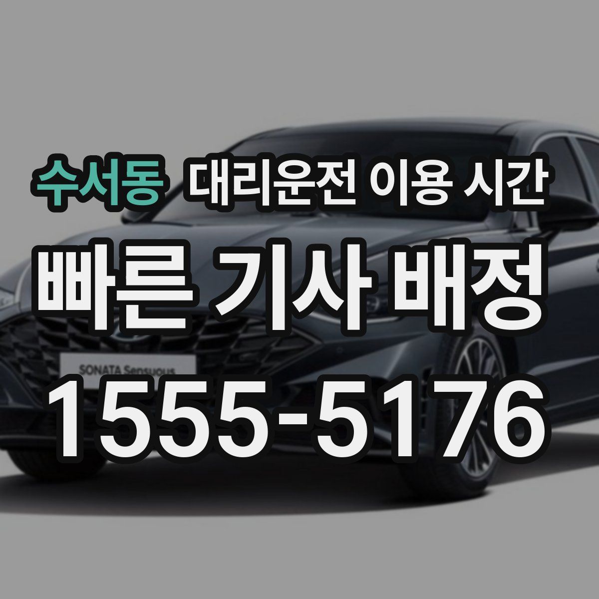 수서동 대리운전 이용 시간