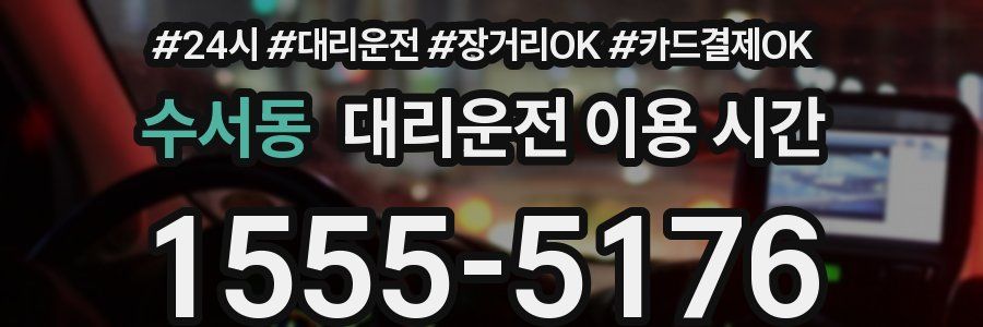 수서동 대리운전 이용 시간