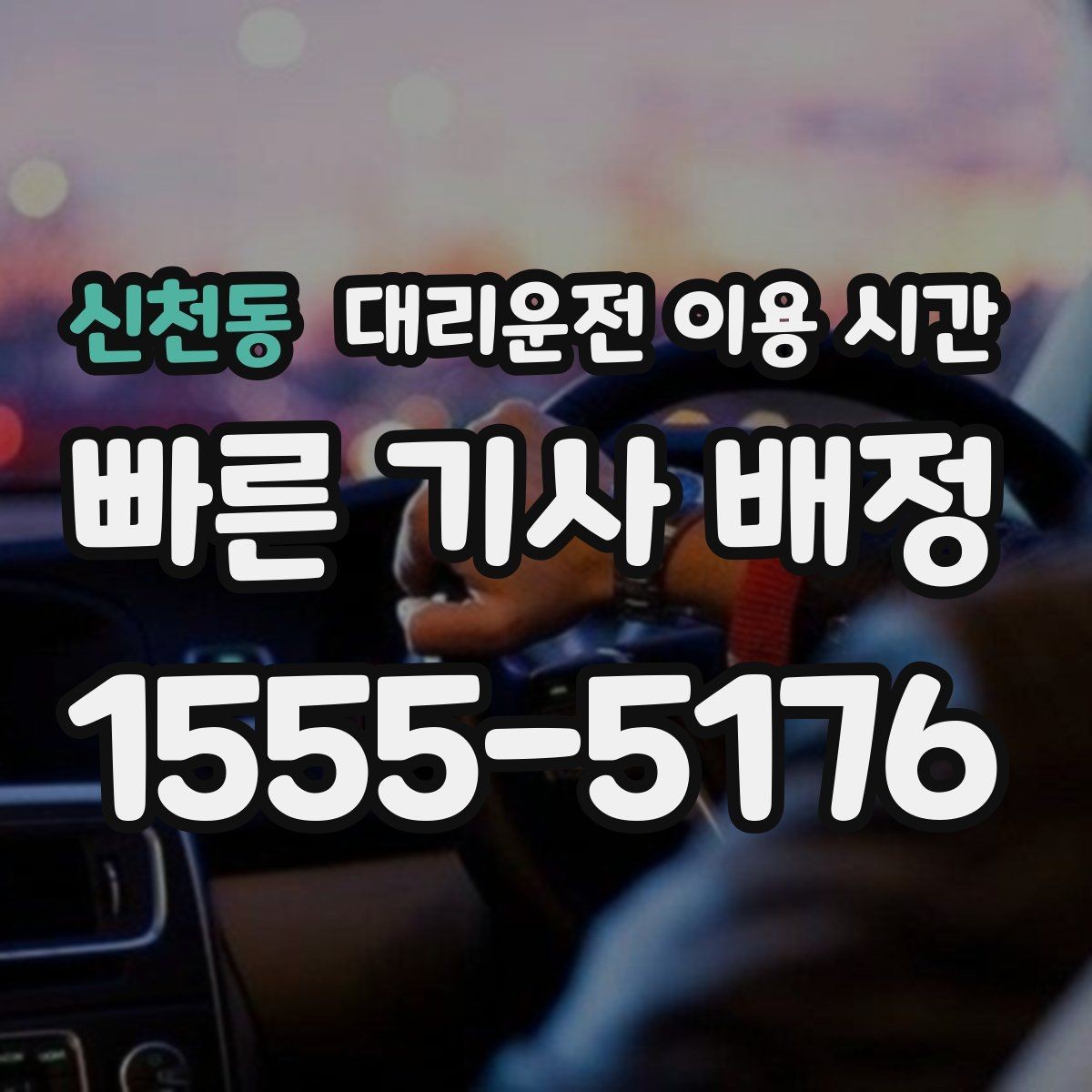 신천동 대리운전 이용 시간 새벽 귀가 동선 짤 때 확인할 점