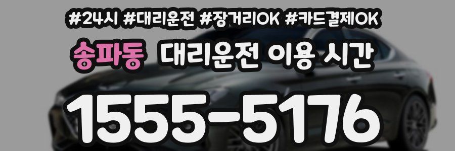 송파동 대리운전 이용 시간