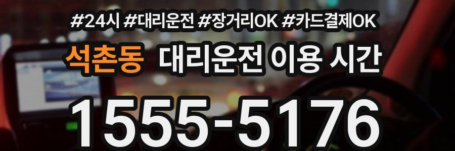 석촌동 대리운전 이용 시간