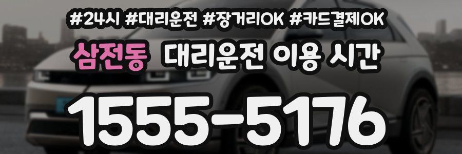 삼전동 대리운전 이용 시간