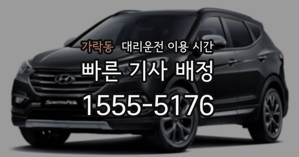 가락동 대리운전 이용 시간
