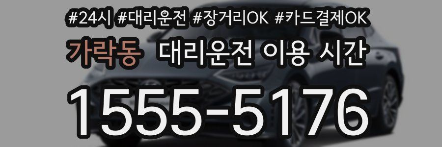 가락동 대리운전 이용 시간